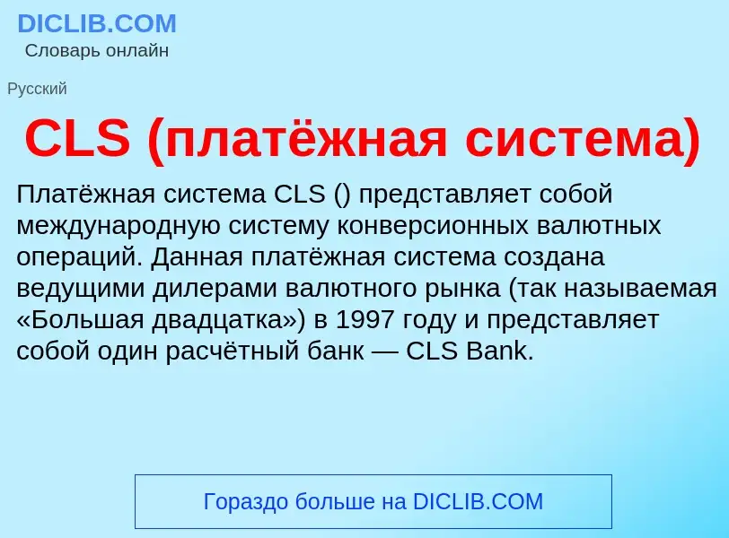 Что такое CLS (платёжная система) - определение