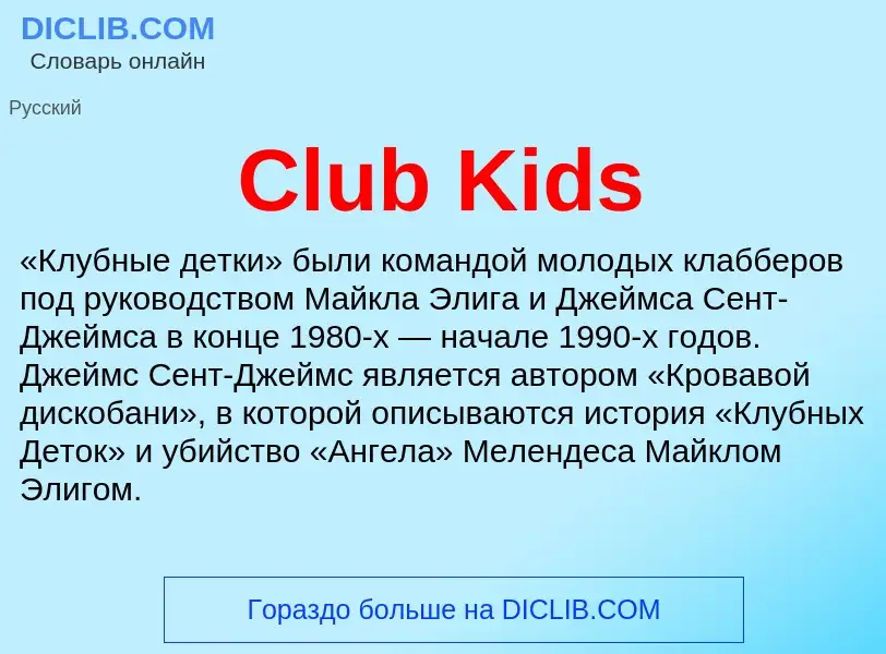 Что такое Club Kids - определение