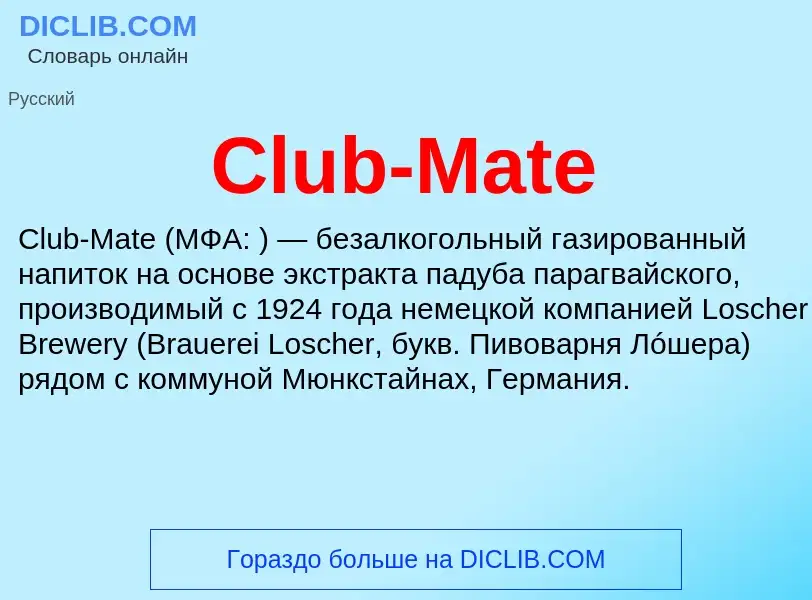 Что такое Club-Mate - определение