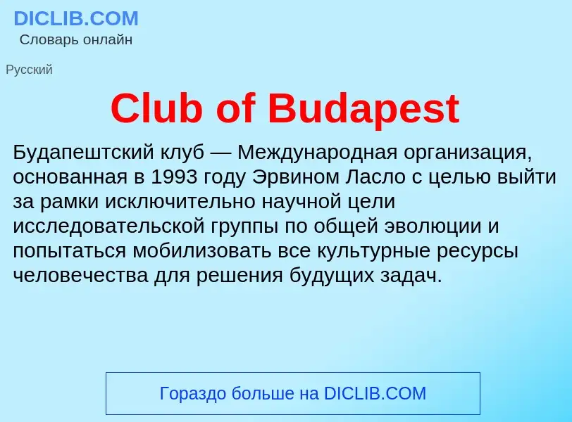 Что такое Club of Budapest - определение