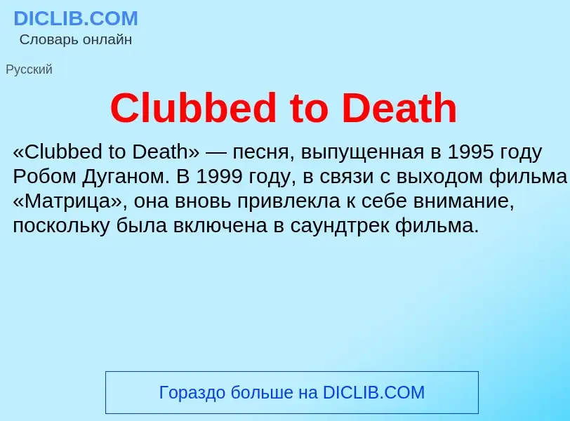 Что такое Clubbed to Death - определение