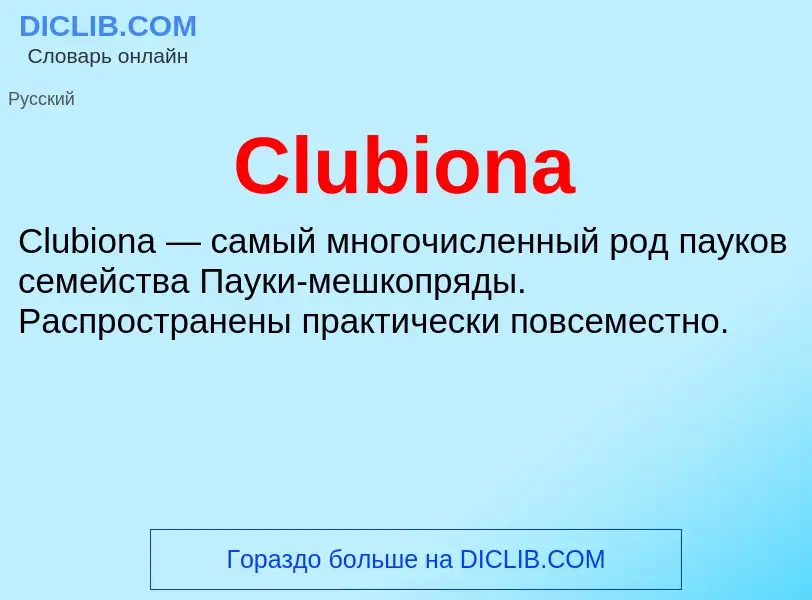 Что такое Clubiona - определение