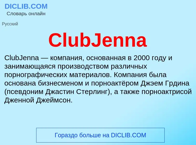 Что такое ClubJenna - определение