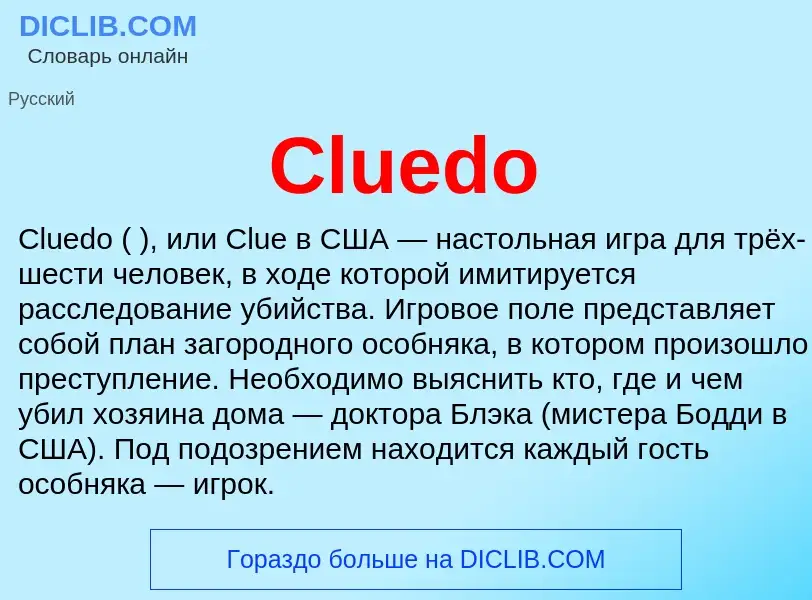 Что такое Cluedo - определение