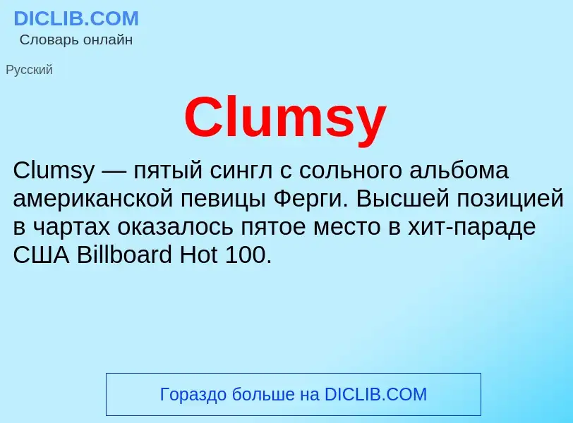 Что такое Clumsy - определение