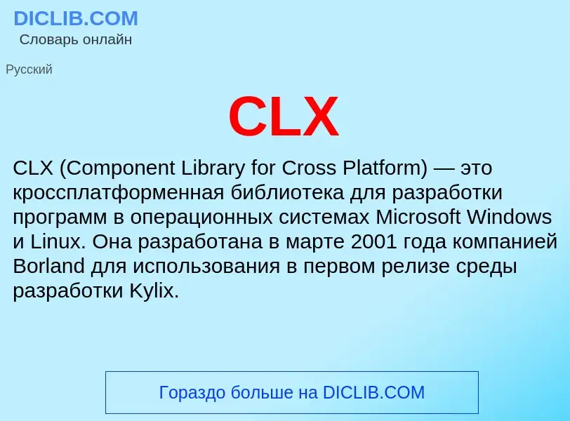 Что такое CLX - определение