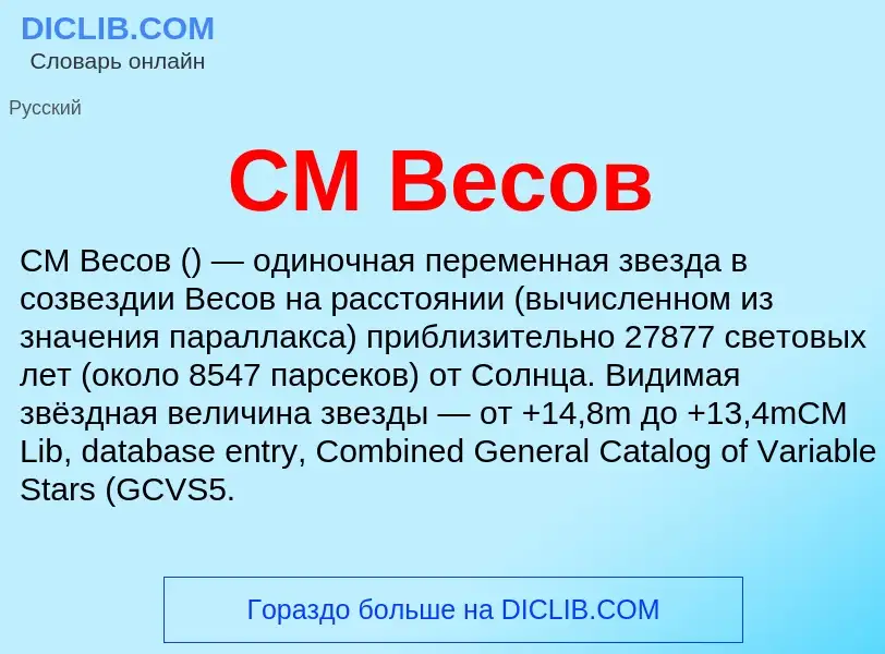 Что такое CM Весов - определение