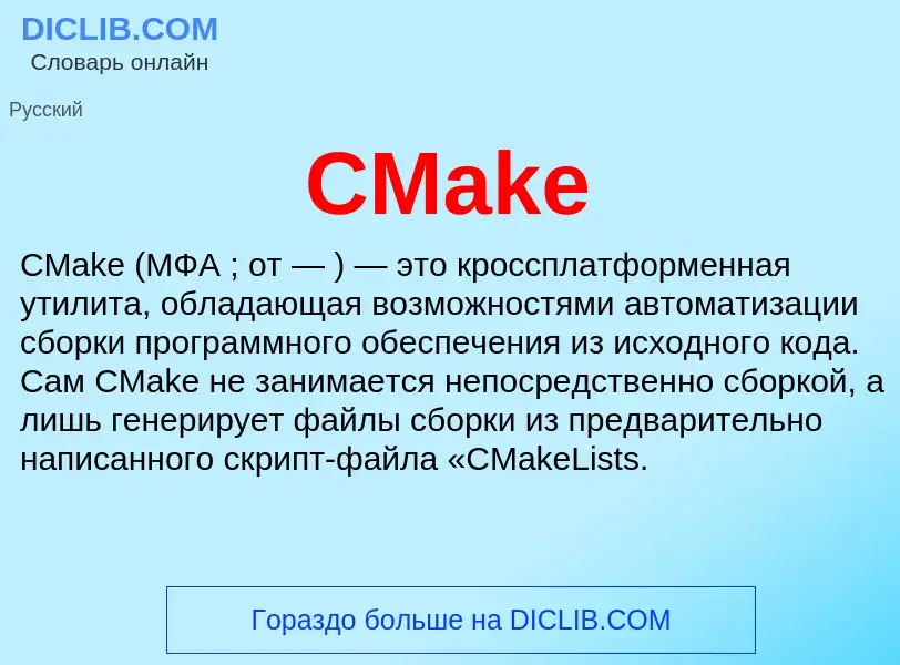 Что такое CMake - определение