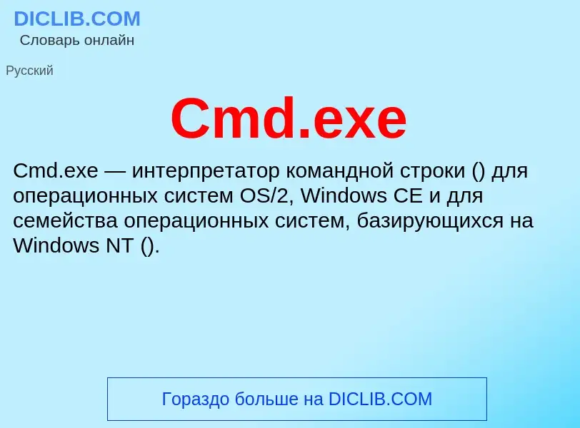 Что такое Cmd.exe - определение