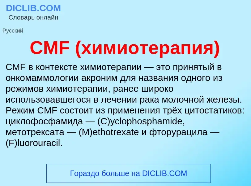 Что такое CMF (химиотерапия) - определение