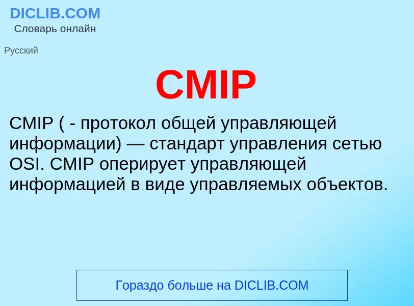 Что такое CMIP - определение