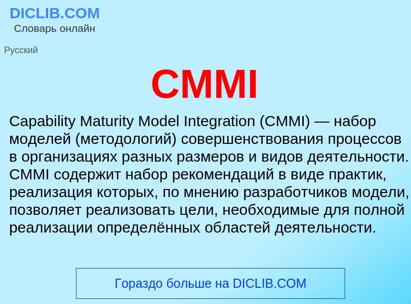 Что такое CMMI - определение