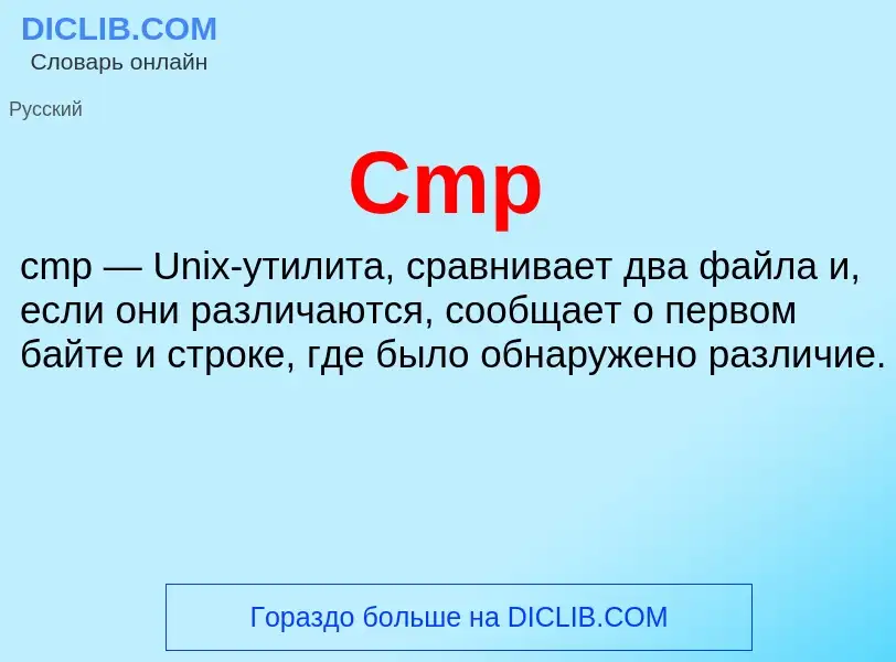 Что такое Cmp - определение