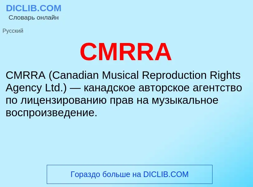 Что такое CMRRA - определение