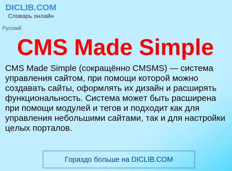 Что такое CMS Made Simple - определение