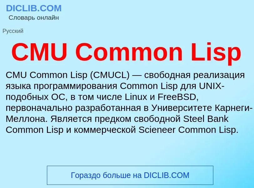 Что такое CMU Common Lisp - определение