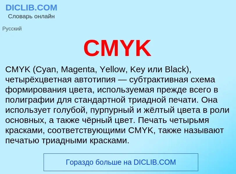 Что такое CMYK - определение