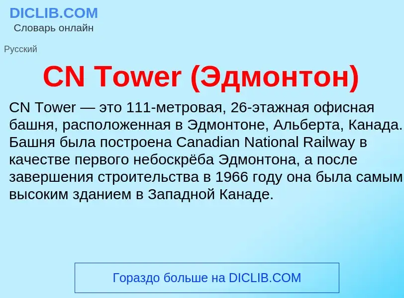 Что такое CN Tower (Эдмонтон) - определение