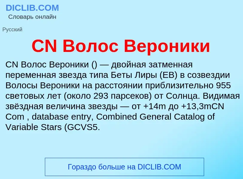 Что такое CN Волос Вероники - определение