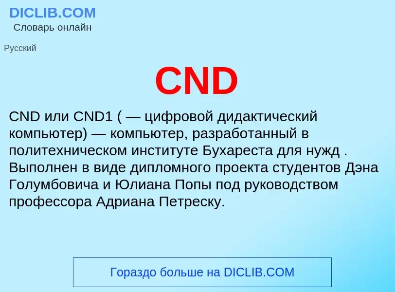 Что такое CND - определение