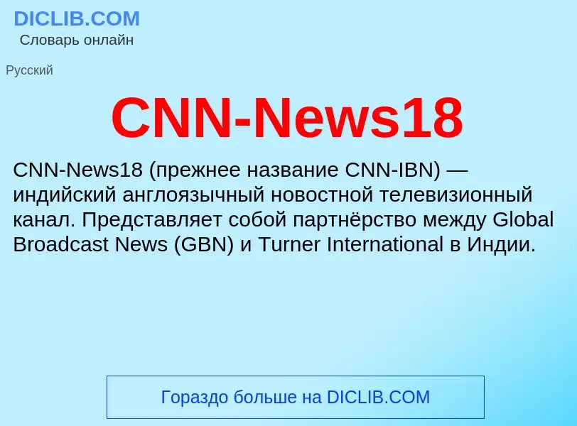 Что такое CNN-News18 - определение