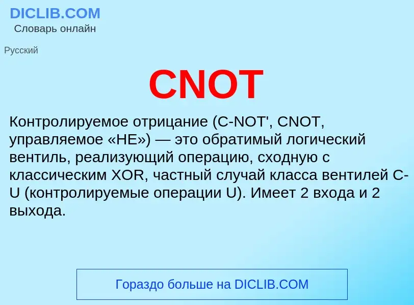 Что такое CNOT - определение