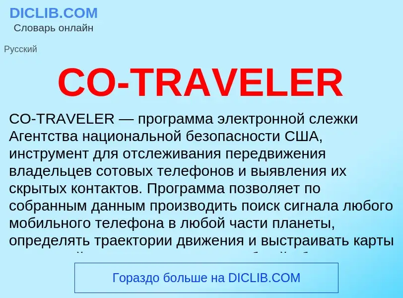 Что такое CO-TRAVELER - определение