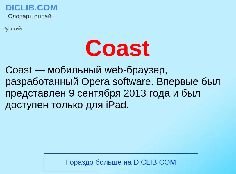 Что такое Coast - определение