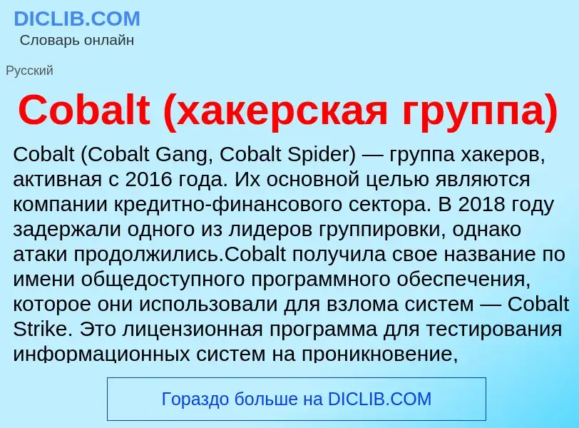 Что такое Cobalt (хакерская группа) - определение