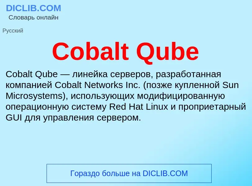 Что такое Cobalt Qube - определение