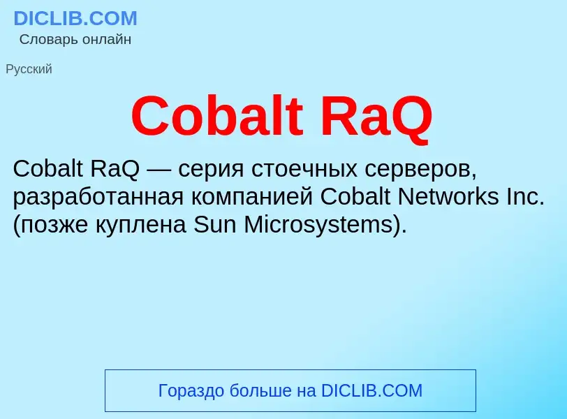 Что такое Cobalt RaQ - определение