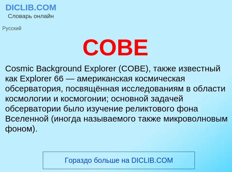 Что такое COBE - определение