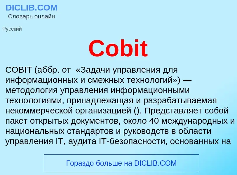 Что такое Cobit - определение