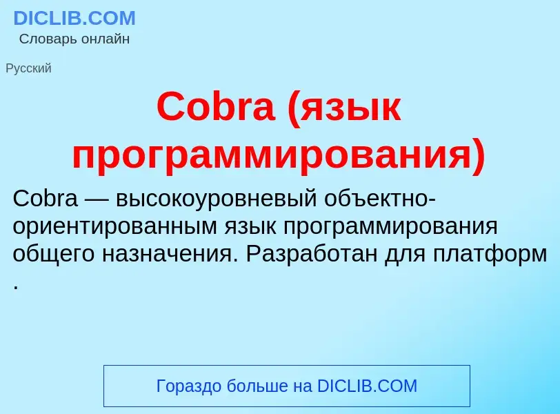 Что такое Cobra (язык программирования) - определение