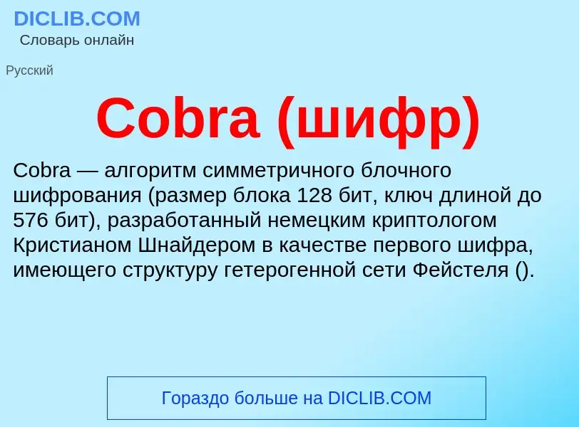 Что такое Cobra (шифр) - определение