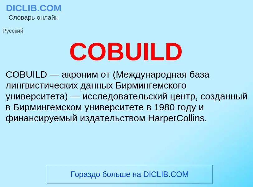 Что такое COBUILD - определение