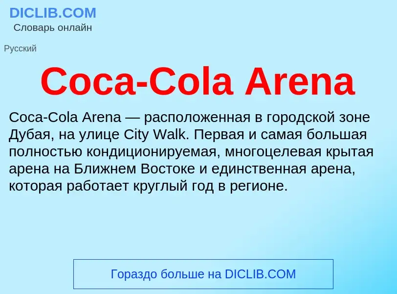 Что такое Coca-Cola Arena - определение