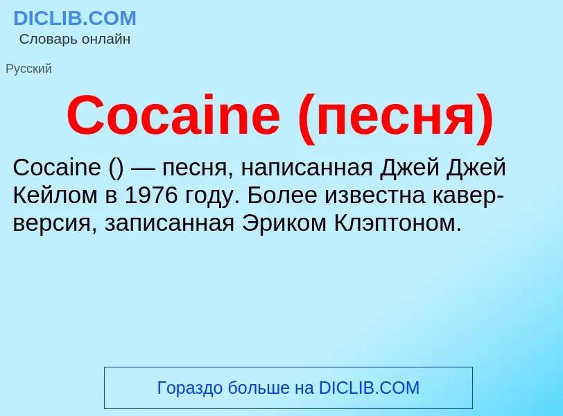 Что такое Cocaine (песня) - определение