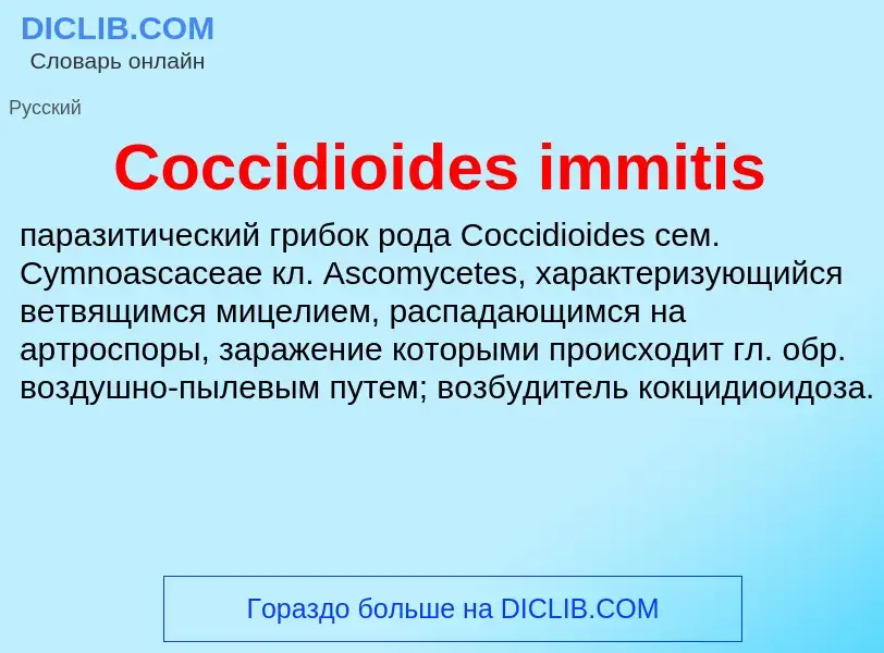 Что такое Coccidioides immitis - определение