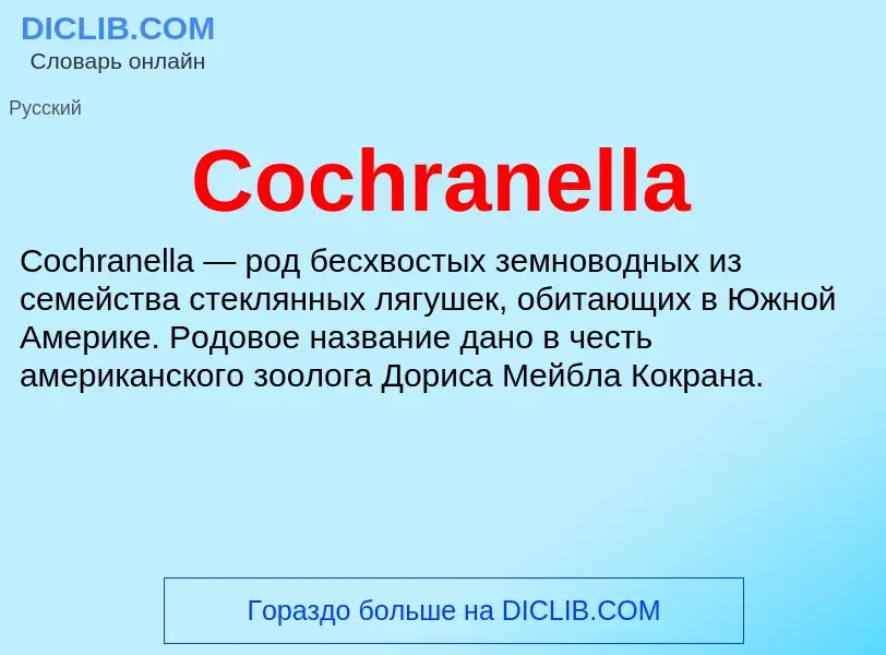 Что такое Cochranella - определение