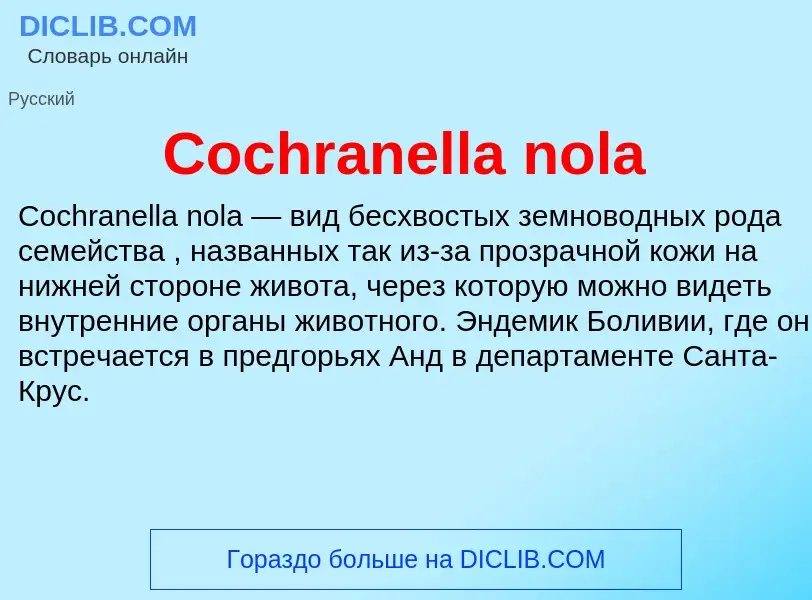 Что такое Cochranella nola - определение