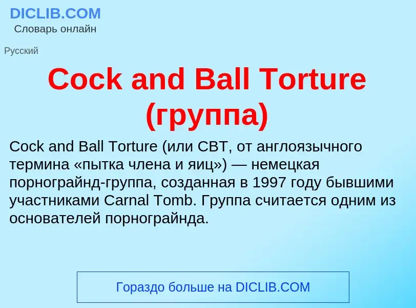 Что такое Cock and Ball Torture (группа) - определение