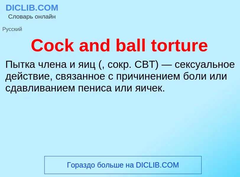 Что такое Cock and ball torture - определение