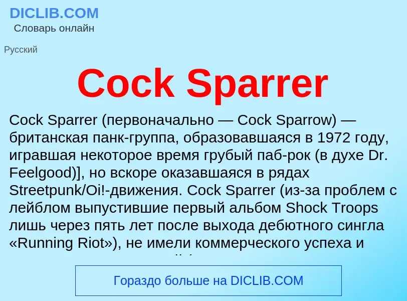 Что такое Cock Sparrer - определение