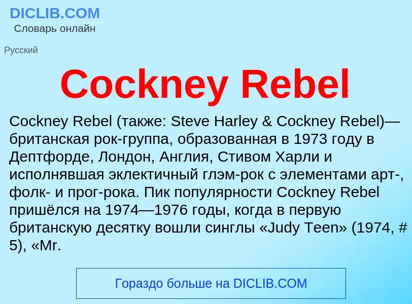 Что такое Cockney Rebel - определение