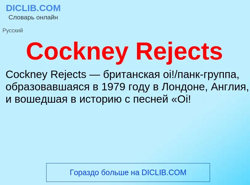 Что такое Cockney Rejects - определение