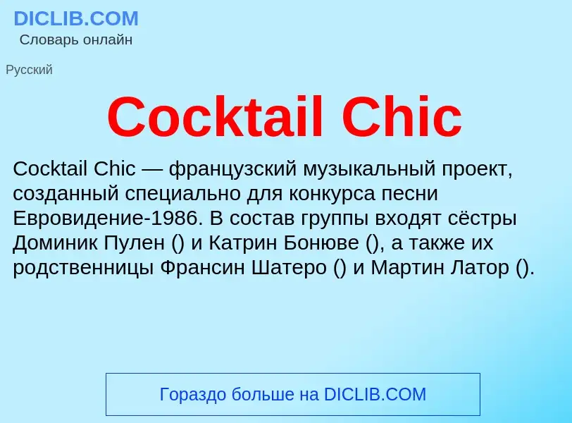 Что такое Cocktail Chic - определение