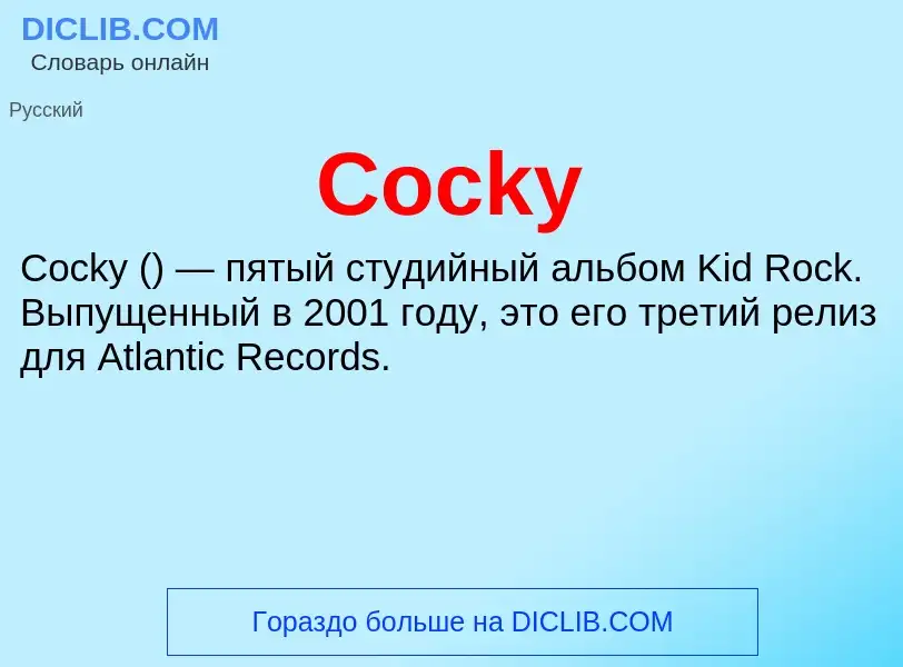 Что такое Cocky - определение