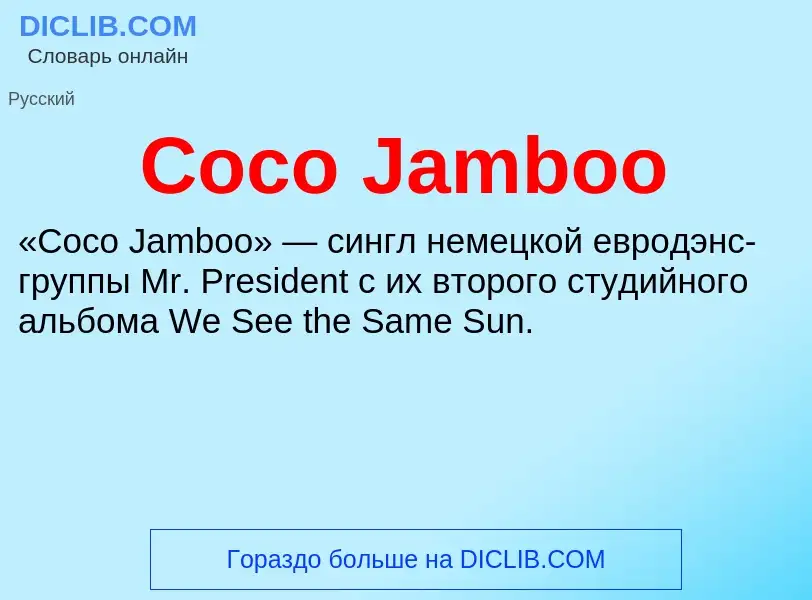 Что такое Coco Jamboo - определение