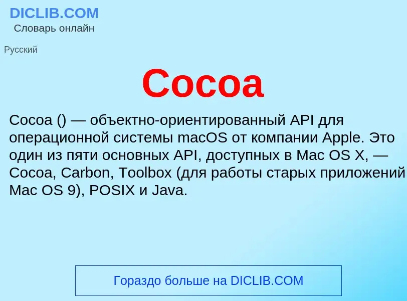 Что такое Cocoa - определение